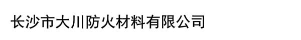 长沙市大川防火材料有限公司