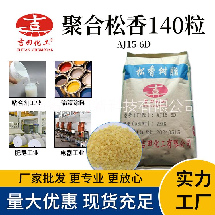 株洲市聚合松香厂家聚合松香140高软化点 具有性 亮光度 抗结晶性 聚合松香