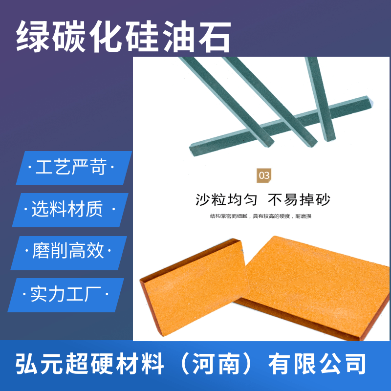 绿碳化硅油石厂家、绿碳化硅油石批发价/河南绿碳化硅油石报价【弘元超硬材料（河南）有限公司】