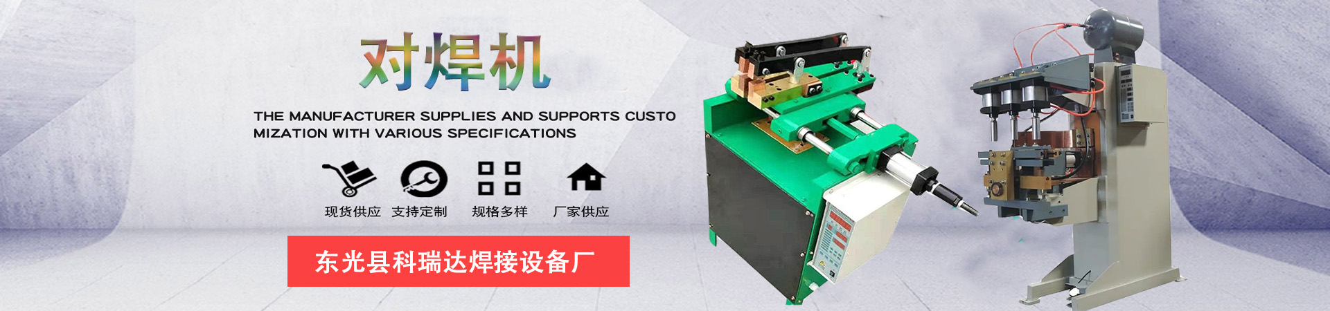 對焊機(jī)