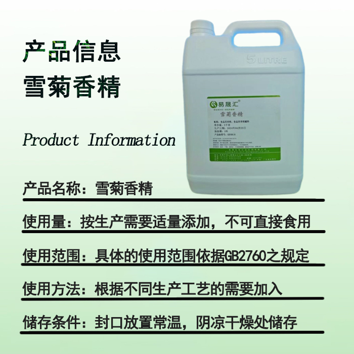 易晟匯 食品級 雪菊香精 香氣濃郁自然 廠家直發(fā)  可接受定制