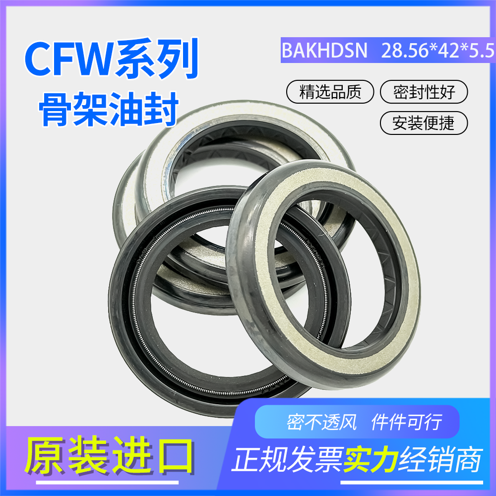 德國CFW骨架油封28.56*42*5.5耐油耐磨正品現(xiàn)貨密封件 BAKHDSN