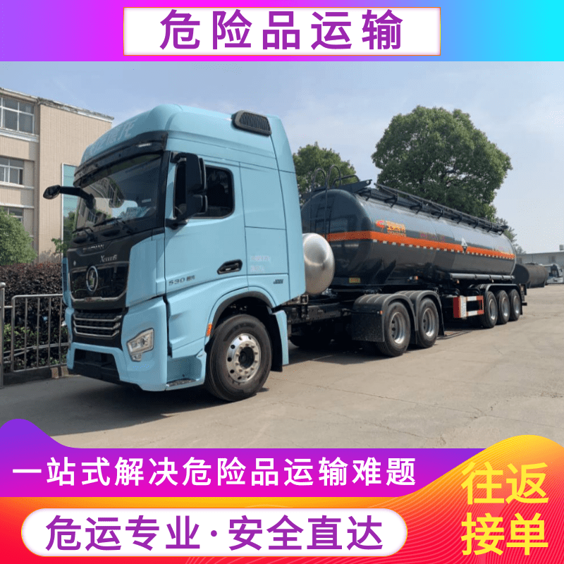 上海三類危險(xiǎn)品運(yùn)輸車熱線_報(bào)價(jià)_公司_運(yùn)輸隊(duì)