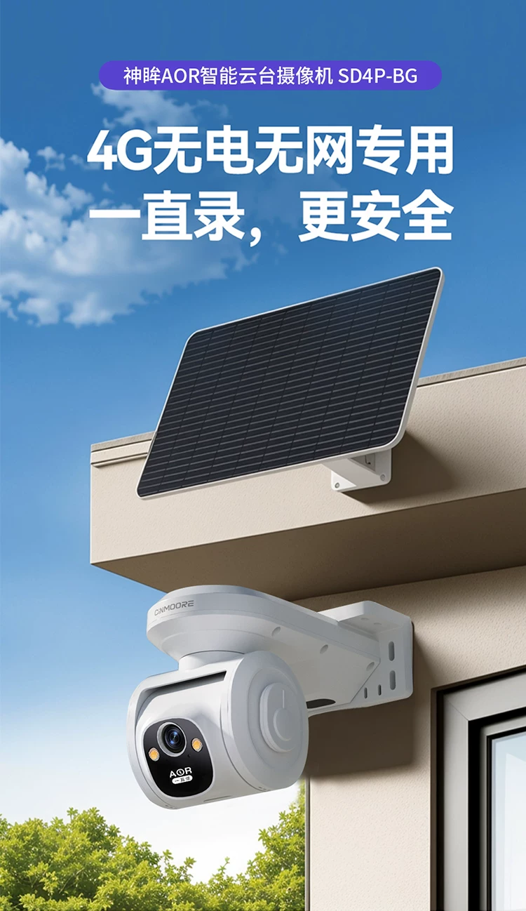 神眸低功耗太陽能4G流量版攝像機(jī) 神眸低功耗太陽能4G流量版攝像機(jī)SD4P-BG