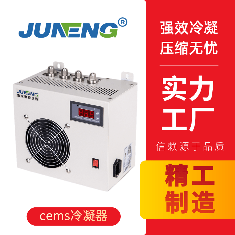cems電子冷凝器除濕器 CEMS煙氣除濕 制冷冷凝除濕 滲透膜除濕 煙氣除濕器冷凝器JN-II