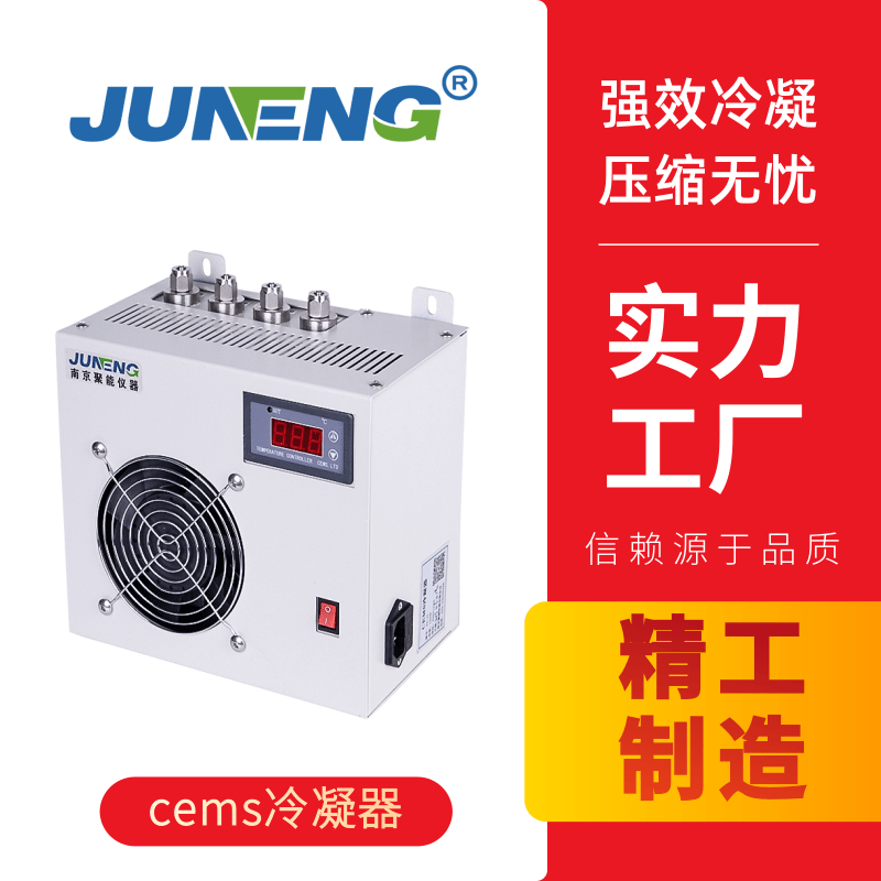 cems電子冷凝器除濕器 CEMS煙氣除濕 制冷冷凝除濕 滲透膜除濕 煙氣除濕器冷凝器JN-II