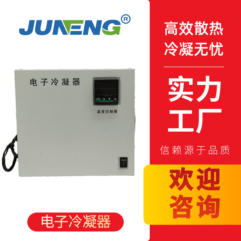 聚光TEC-200電子冷凝器 HEC-1003煙氣冷凝器除濕器 HEC-1001煙氣冷凝器除濕器