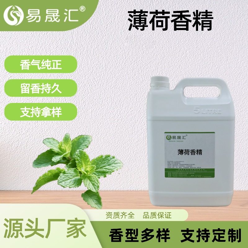 薄荷香精香氣濃郁自然食品級(jí)商用添加劑支持定制拿樣易晟匯