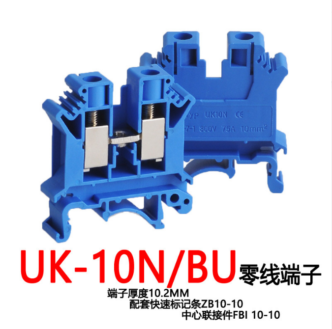 UK-10N/BU藍(lán)色零線端子UK螺釘式壓線框銅件阻燃尼龍組合端子排