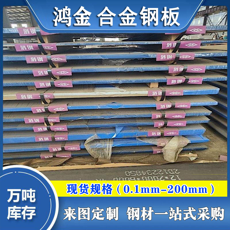 鴻金供應12Cr1MoV合金板鋼板廠家鋼板報價