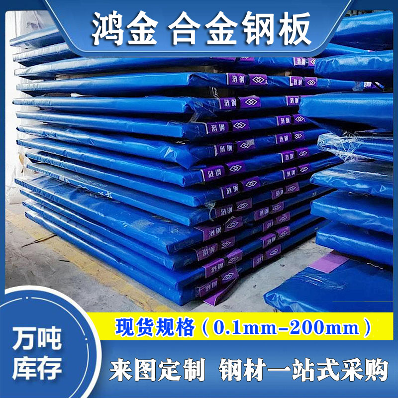 鴻金供應12Cr1MoV合金板鋼板廠家鋼板報價圖片