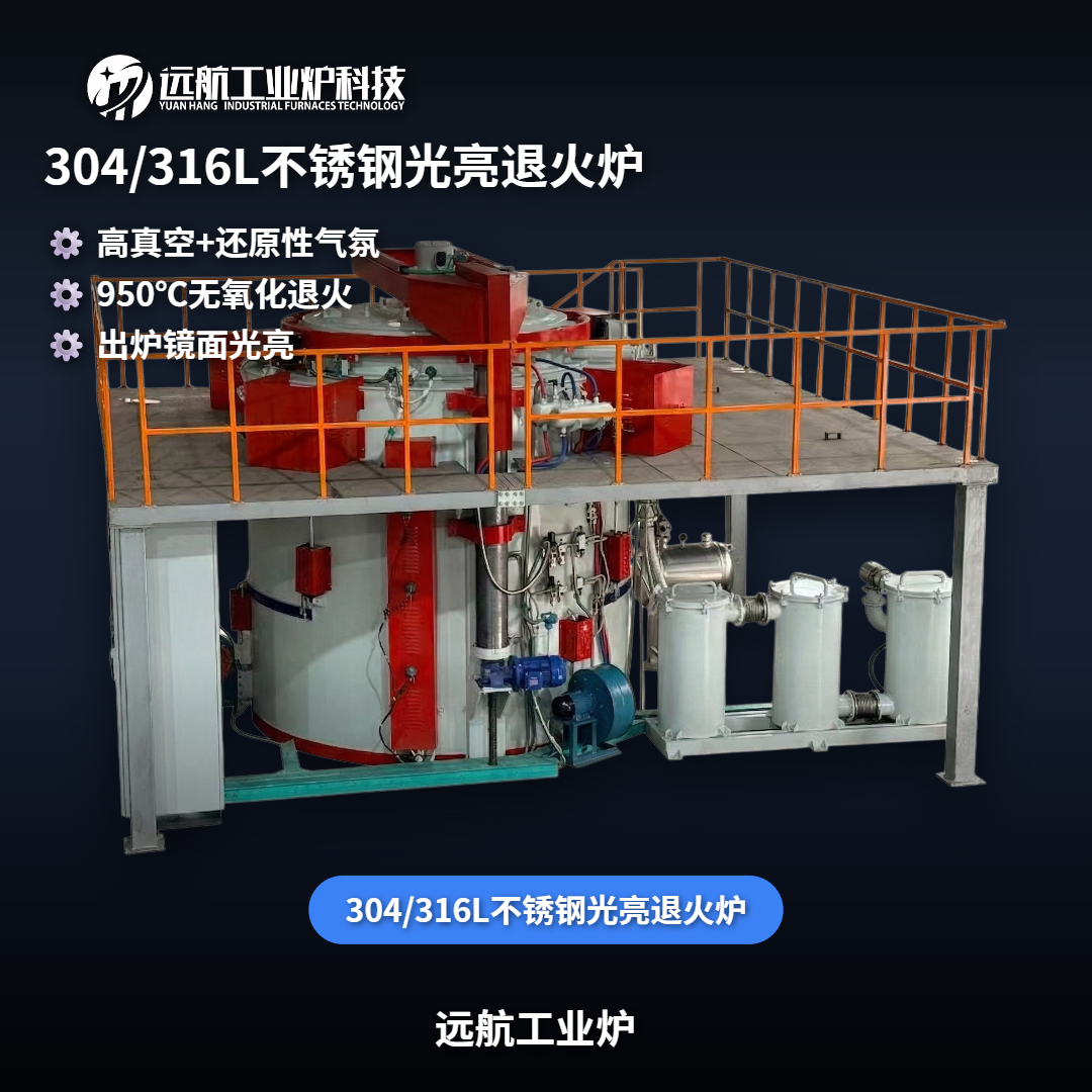 304/316L不銹鋼光亮退火爐_真空保護氣氛井式爐廠家