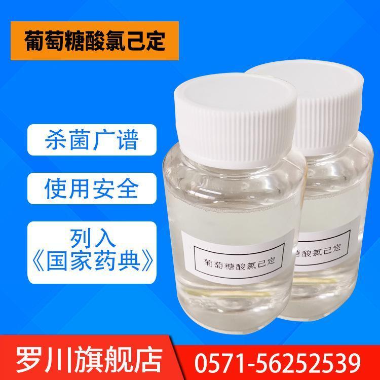 長期供應(yīng)葡萄糖酸氯己定生產(chǎn)廠家，浙江葡萄糖酸氯己定報(bào)價(jià)價(jià)格，溫州葡萄糖酸氯己定批發(fā)價(jià)圖片