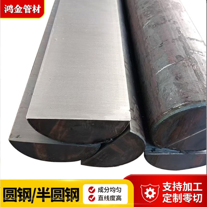 D型鋼半圓鋼棒45# Q235B 40Cr 42CrMo圓鋼現(xiàn)貨