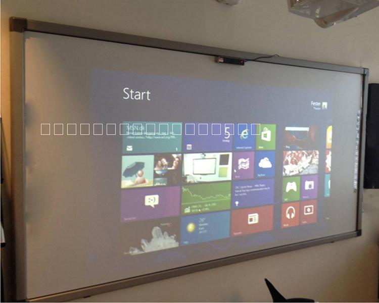 供應(yīng)方圓電子白板 大屏顯示 紅外光學(xué)電子白板  交互式電子白板  互動(dòng)電子白板