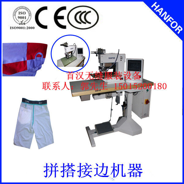 東莞首漢無縫服裝拼接粘合機器
