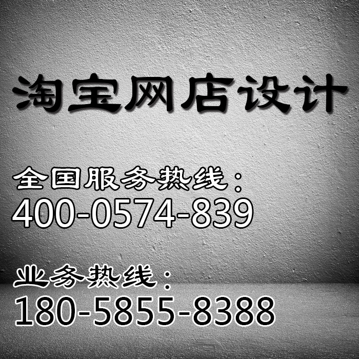 供應(yīng)用于象山淘寶裝修的網(wǎng)店量身定做