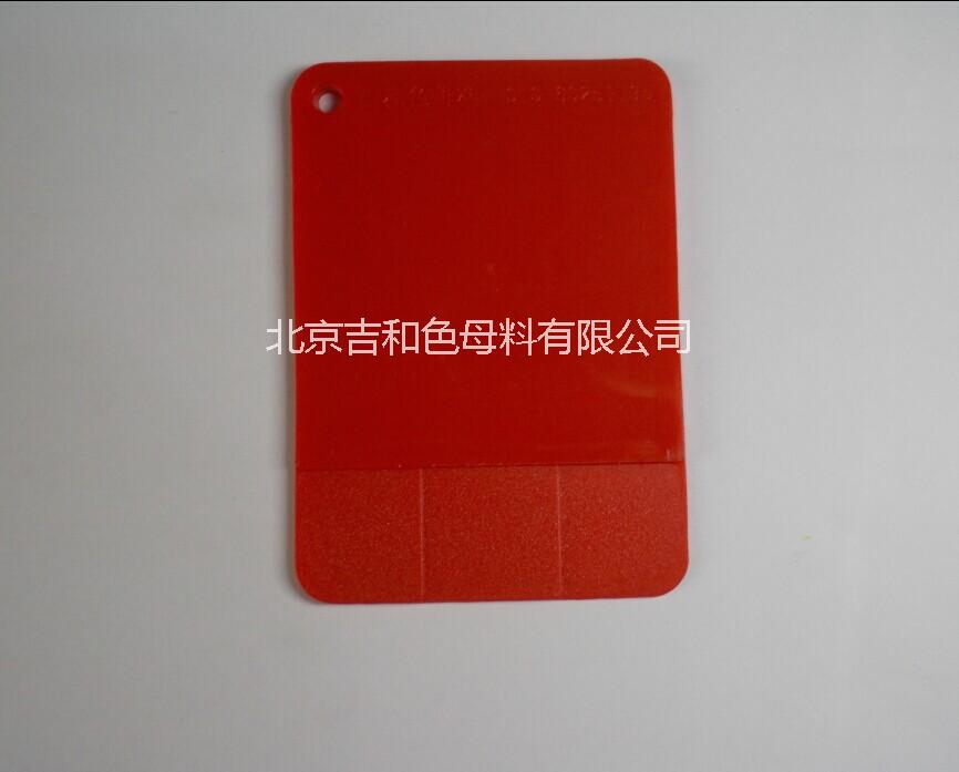 供應1160紅色母料|北京色母料廠家直銷|注塑紅色母料|色母料來樣訂做
