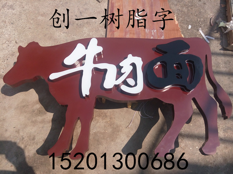 供應(yīng)*不銹鋼樹脂字制作，樹脂發(fā)光字，北京樹脂字供應(yīng)廠家，樹脂字價格，北京發(fā)光字加工廠