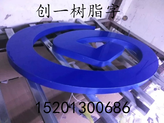 供應北京樹脂字價格，樹脂字生產廠家，北京樹脂發(fā)光字制作加工廠