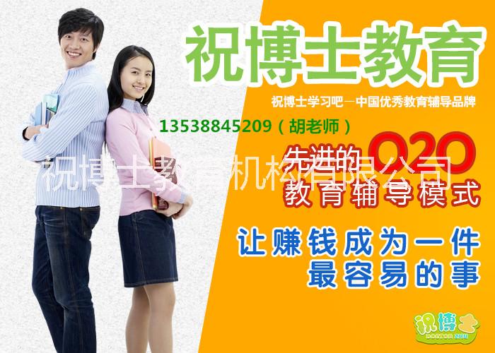 供應(yīng)課外輔導(dǎo)培訓(xùn)機(jī)構(gòu)加盟哪個(gè)品牌