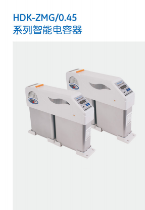 保利海德中外合資-HDK-ZMG/0.45供應(yīng)智能電容器 HDK-ZMG/0.45電容器