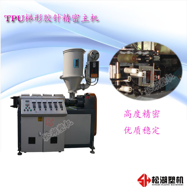 供應(yīng)用于吊牌、商標(biāo)的TPU梯形膠針擠出機(jī)