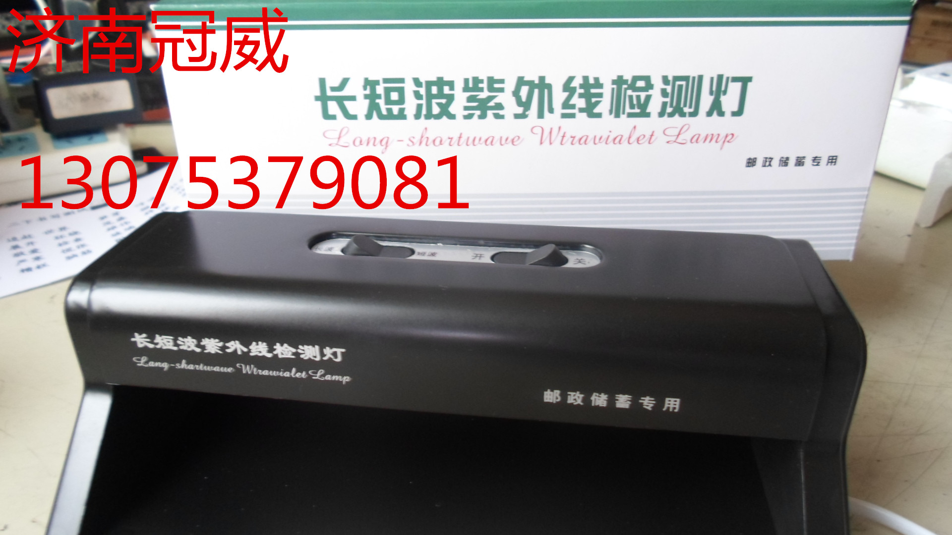票據(jù)鑒別儀/長短波廣西省廠家直銷