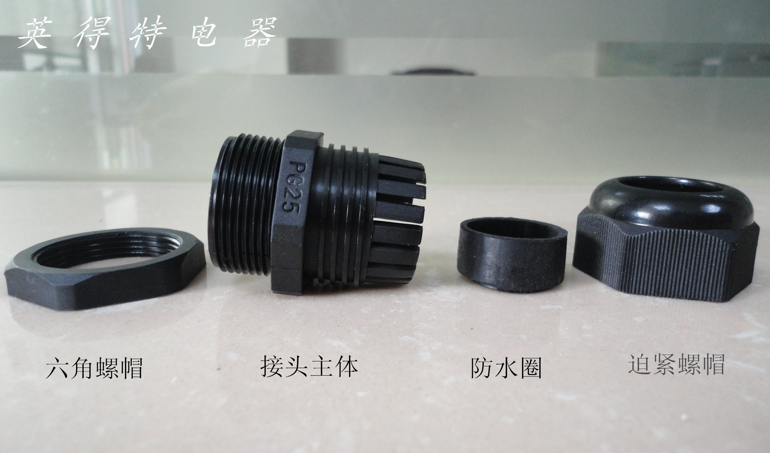 供應(yīng)用于電機|電表箱|接線盒出線口的PG25電纜防水接頭 尼龍?zhí)盍虾?15868579334