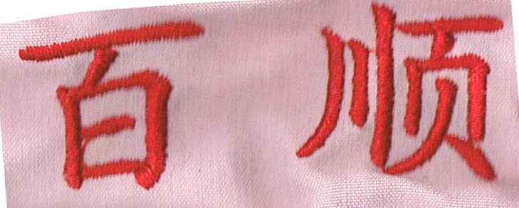 供應(yīng)福州鼓樓哪有廣告衫圖案定制