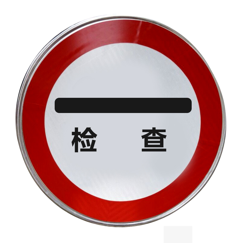 圓形警示牌 限速標識 公路用反光牌 交通設(shè)施指示牌