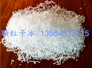 供應顆粒干冰廠家生產(chǎn) --顆粒干冰廠家直銷價格