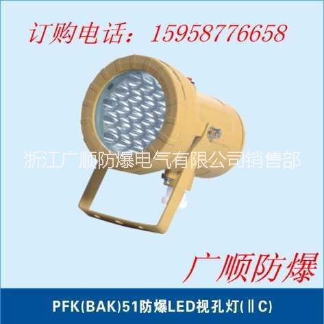 供應(yīng)BAK51系列防爆LED視孔燈