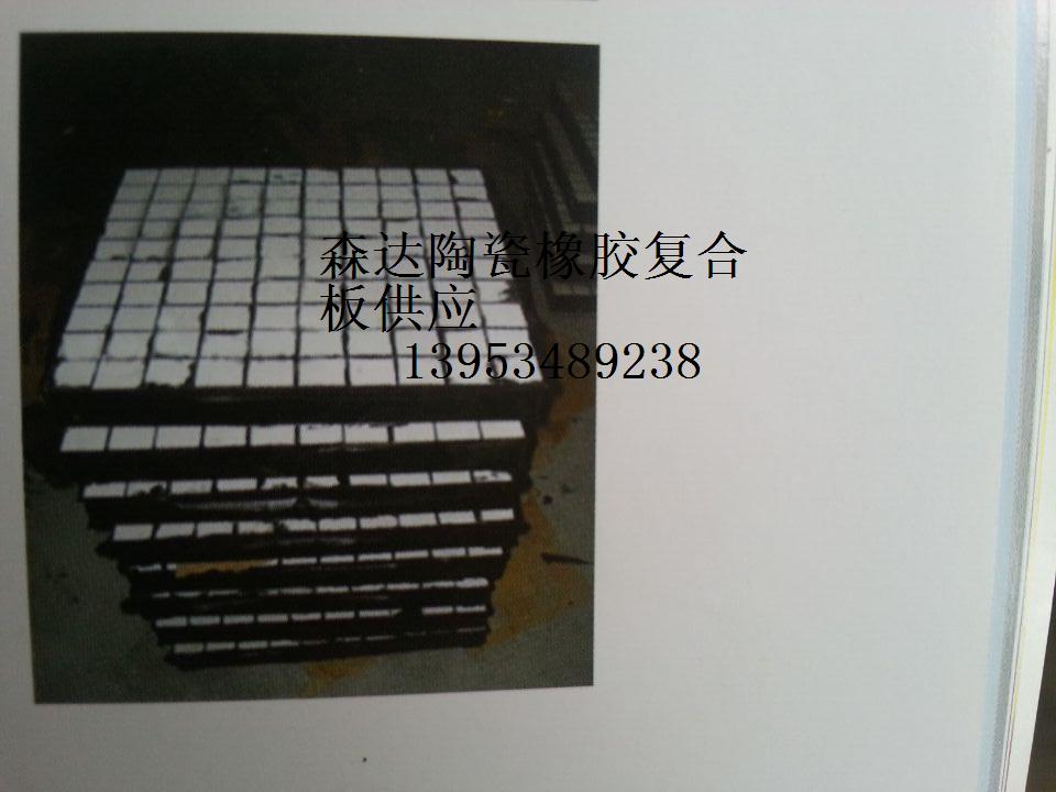 供應(yīng)森達(dá)橡膠陶瓷復(fù)合板規(guī)格全價(jià)格低