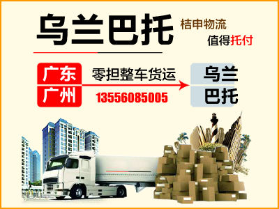廣州至烏蘭巴托貨運(yùn) 優(yōu)質(zhì)廣州至烏蘭巴托貨運(yùn) 優(yōu)質(zhì)供應(yīng)廣州至烏蘭巴托貨運(yùn)