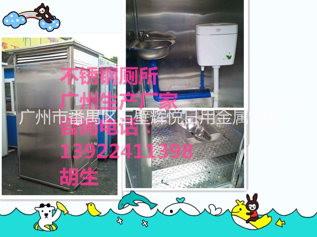 供應(yīng)不銹鋼移動(dòng)廁所，廣州不銹鋼廁所，深圳移動(dòng)廁所