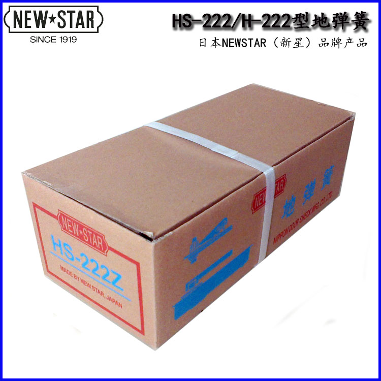 供應(yīng)日本*NEWSTAR新星牌地彈簧 H-222 H-233型不帶停門功能的地彈簧 承重105KG和150KG