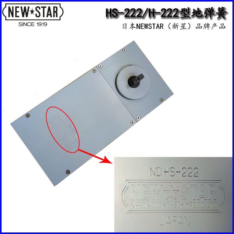 供應(yīng)日本*NEWSTAR新星牌地彈簧 H-222 H-233型不帶停門功能的地彈簧 承重105KG和150KG