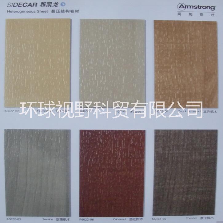 供應(yīng)阿姆斯壯雅凱龍卷材地材pvc地膠阿姆斯壯雅凱龍塑膠卷材阿姆斯壯地膠阿姆斯壯地材