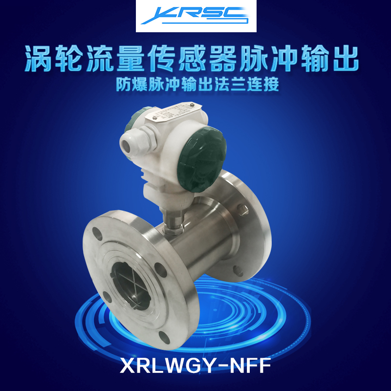 液體渦輪流量傳感器流量變送器渦輪流量計液體流量計*流量計水流量傳感器