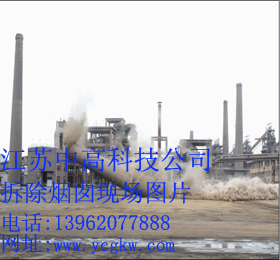 煙囪拆除工程報價,煙囪拆除工程方案,煙囪拆除工程施工