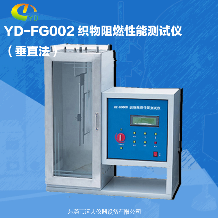 供應YD-FG002 織物阻燃性能測試儀（垂直法）廠家批發(fā)
