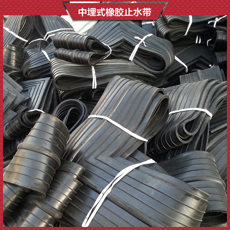 供應(yīng)中埋式橡膠止水帶*價格