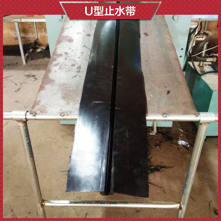 衡水瑞亨橡塑供應(yīng)U型止水帶|適用范圍廣、安裝方便、有利于后期滲漏處理