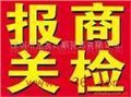深圳康來富貿(mào)易公司 服裝家具出口退稅報關(guān)代理收*外匯進(jìn)口稅單繳款書熏蒸*健康*品質(zhì)*植檢*衛(wèi)生*