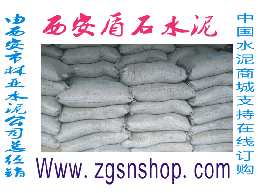 秦嶺水泥/盾石水泥/盾石水泥價格/盾石水泥批發(fā)/盾石水泥直銷/盾石水泥廠家/盾石水泥代理商/中國水泥商城