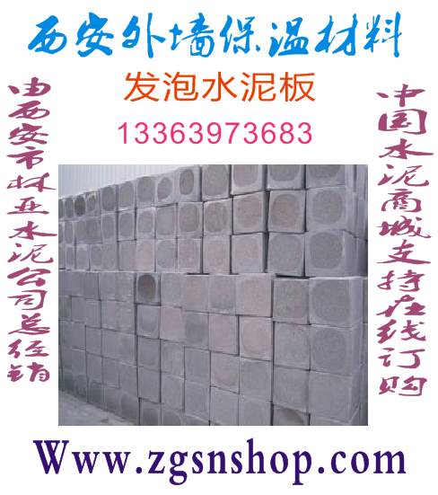 水泥發(fā)泡板/西安外墻保溫板廠/西安外墻保溫板價格/西安外墻保溫板批發(fā)/西安外墻保溫板直銷/西安外墻保溫板廠家