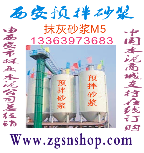 砌筑砂漿M5.0/西安砌筑砂漿/西安砌筑砂漿價(jià)格/西安砌筑砂漿報(bào)價(jià)/西安砌筑砂漿批發(fā)/西安砌筑砂漿廠家/西安砌筑砂漿供應(yīng)