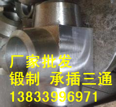 供應(yīng)南平3/4“鍛制三通 鍛制三通專業(yè)生產(chǎn)廠家