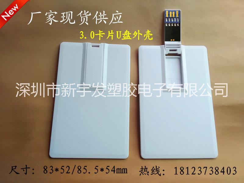 高速卡片u盤3.0 卡片u盤創(chuàng)意U盤殼